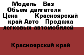  › Модель ­ Ваз 2109 › Объем двигателя ­ 2 › Цена ­ 15 - Красноярский край Авто » Продажа легковых автомобилей   . Красноярский край